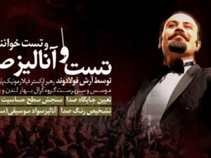 تست آنالیز صدا