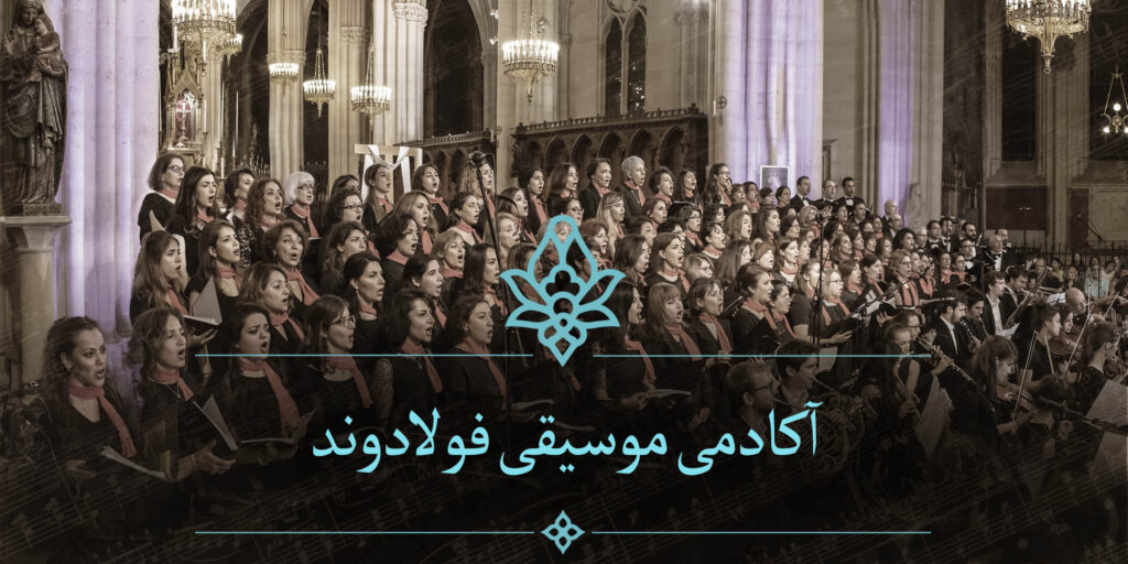 آکادمی موسیقی فولادوند