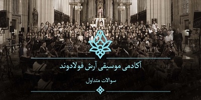 سوالات متداول
