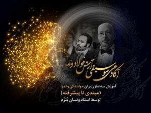 آموزش صداسازی