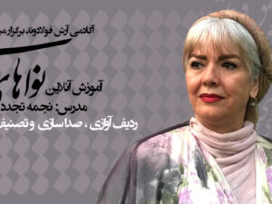 آموزش آنلاین نواهای ایرانی (بانو نجمه تجدد)