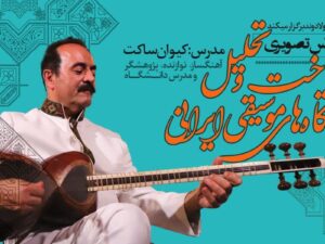 شناخت دستگاه های موسیقی ایرانی-کیوان ساکت