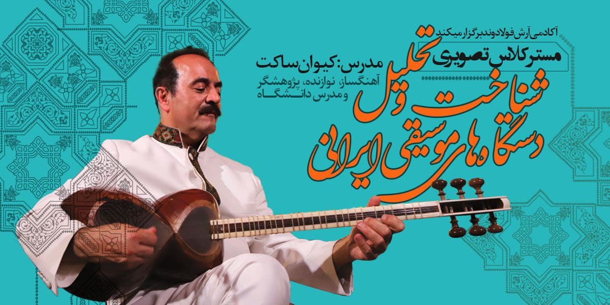 شناخت دستگاه های موسیقی ایرانی-کیوان ساکت